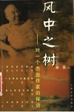 风中之树 对一个杰出作家的探访