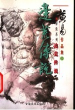 边荒传说 卷18