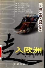 走入欧洲 一个当代中国人的西行漫记