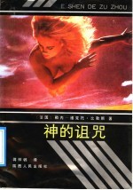 神的诅咒