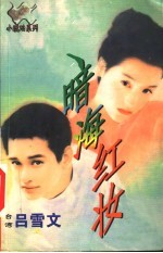 暗海红妆