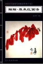 蝈蝈·雁来红画法
