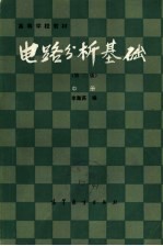 高等学校教材 电路分析基础 第2版 中