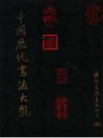 中国历代书法大观 上