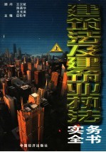 建筑法及建筑业执法实务全书 上