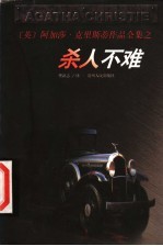 杀人不难