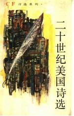 二十世纪美国诗选