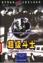 超级斗士