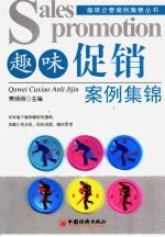 趣味促销案例集锦