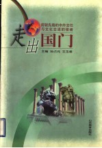 走出国门 前驱先路的中外交往与文化交流的使者