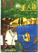 王子和美人鱼