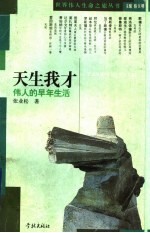 天生我才 伟人的早年生活