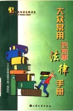 大众常用民商事法律手册