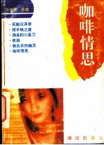 咖啡情思