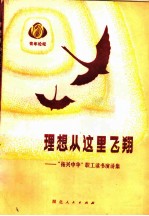 理想从这里飞翔 “振兴中华”职工读书演讲集