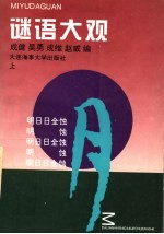 迷语大观 上