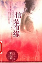 信是有缘