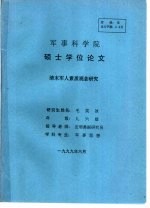 军事科学院 硕士学位论文 清末军人素质观念研究