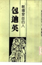 散播爱苗的人——包迪英