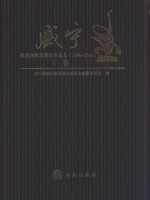 威宁彝族回族苗族自治县志 1990-2010 下