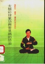 太极彩球气功现常见病的防治