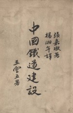 中国铁道建设