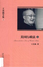 王名扬全集 3 美国行政法 上