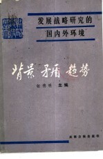 背景·矛盾·趋势——发展战略研究的国内外环境