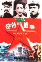 一场奇特的战争:红军反“围剿”战争史实