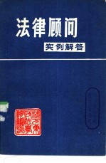 法律顾问 实例解答