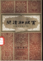 阅读和欣赏 外国文学部分 (三)