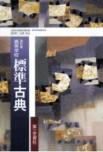 高等学校標準古典 改訂版