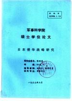 军事科学院 硕士学位论文 日本侵华战略研究