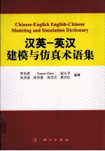 汉英-英汉建模与仿真术语集=CHINESE-ENGLISH ENGLISH CHINESE MODELING AND SIMULATION DICTIONARY