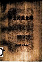 莎士比亚全集 (九)