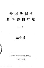 外国法制史参考资料汇编 (一)