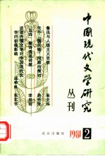 中国现代文学研究丛刊 一九八一年 第二辑