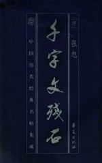 千字文残石