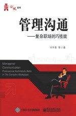 管理沟通 复杂职场的巧技能