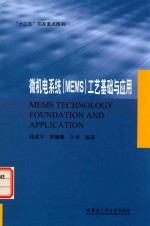 微机电系统(MEMS)工艺基础与应用