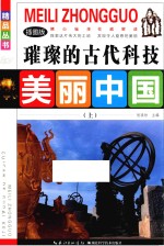 璀璨的古代科技 上 插图版