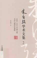 朱自强学术文集 2 1908-2012中国儿童文学与现代化进程