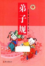少年名著馆 弟子规