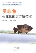 现代渔业提升工程·水产标准化健康养殖丛书 罗非鱼标准化健康养殖技术