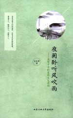 夜阑卧听风吹雨 流传千古的爱国主义诗词