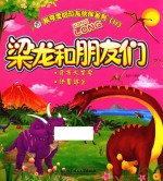 我可爱的恐龙伙伴系列 2 梁龙和朋友们