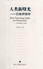 人类新曙光 巴哈伊信仰 第5版