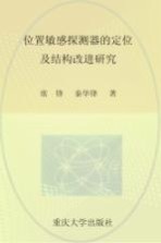 位置敏感探测器的定位及结构改进研究