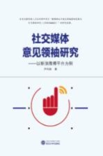 社交媒体意见领袖研究 以新浪微博平台为例