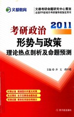 2011考研政治形势与政策 理论热点剖析及命题预测
